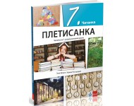 Srpski Jezik I Književnost 7, Čitanka „Pletisanka“ Za Sedmi Razred NOVO